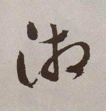 湘行书书法写法高清图片