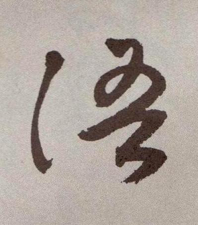 語行书书法写法高清图片