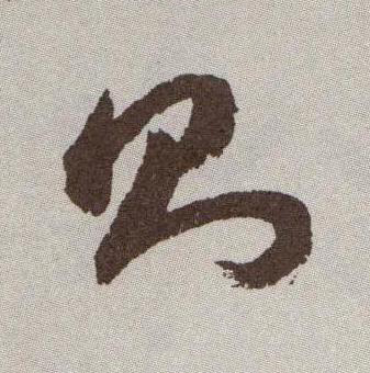 則行书书法写法高清图片