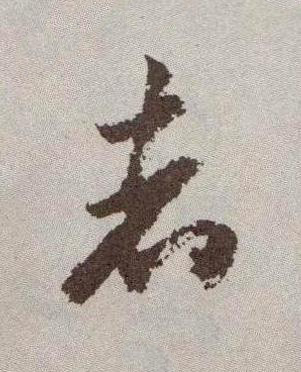 者行书书法写法高清图片