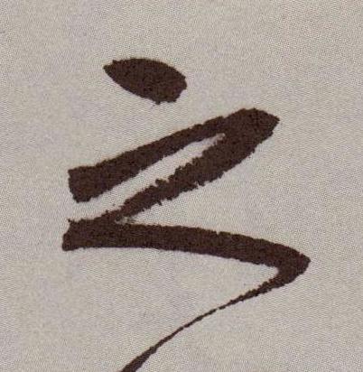 之行书书法写法高清图片