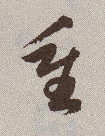 重行书书法写法高清图片