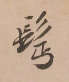 髩行书书法写法高清图片