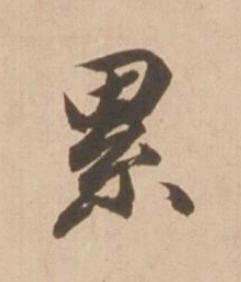 累行书书法写法高清图片