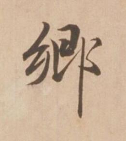 郷行书书法写法高清图片