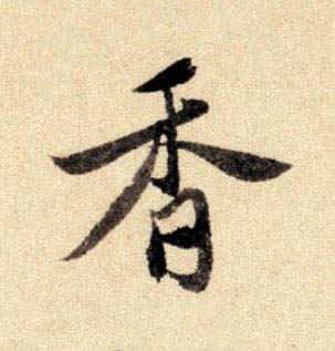 香行书书法写法高清图片
