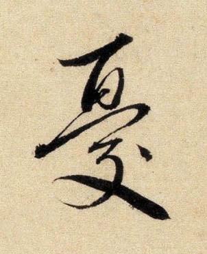 憂行书书法写法高清图片