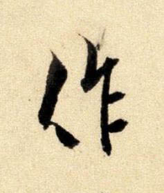 作行书书法写法高清图片