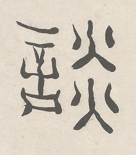 談篆书书法写法高清图片