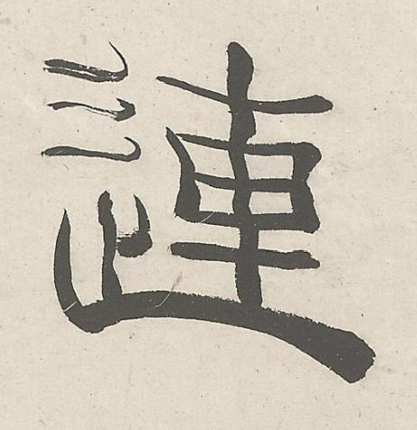 連篆书书法写法高清图片