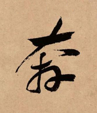 奔草书书法写法高清图片