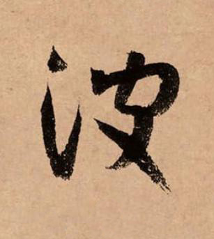 波草书书法写法高清图片