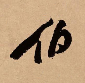 伯草书书法写法高清图片