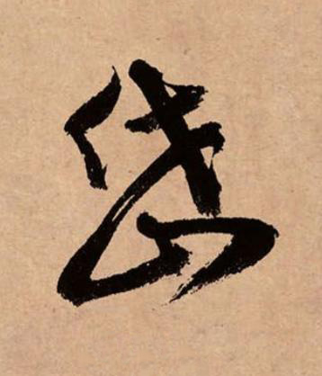 岱草书书法写法高清图片