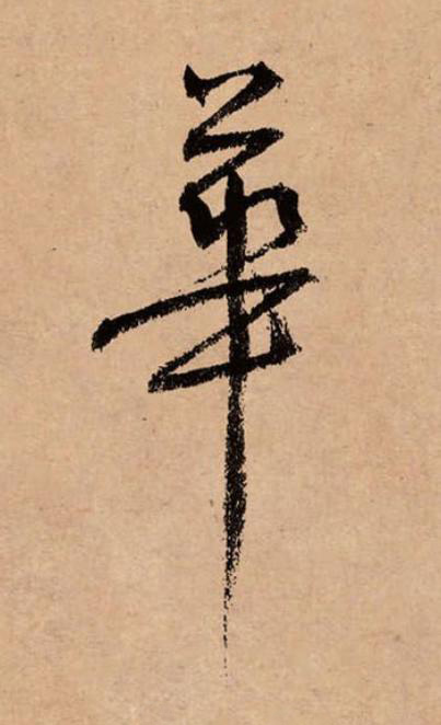 華草书书法写法高清图片