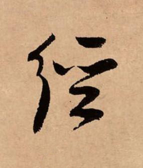 徑草书书法写法高清图片