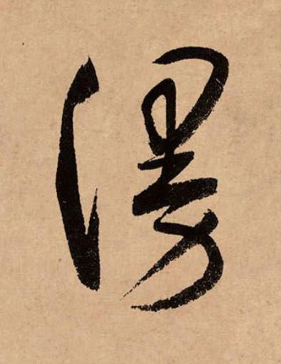 漫草书书法写法高清图片