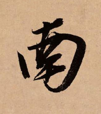 南草书书法写法高清图片