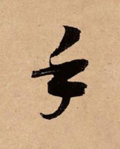 手草书书法写法高清图片