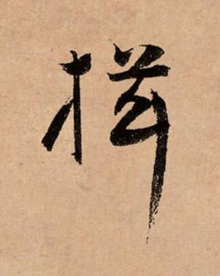 揖草书书法写法高清图片