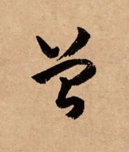 曾草书书法写法高清图片
