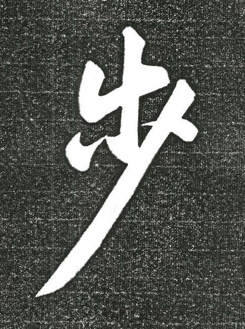 步行书书法写法高清图片