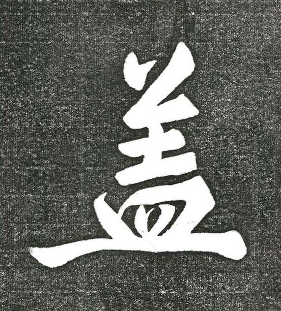 盖行书书法写法高清图片