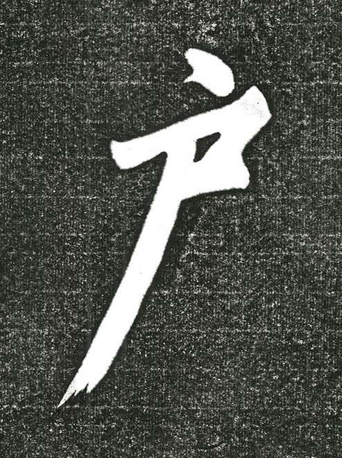 户行书书法写法高清图片