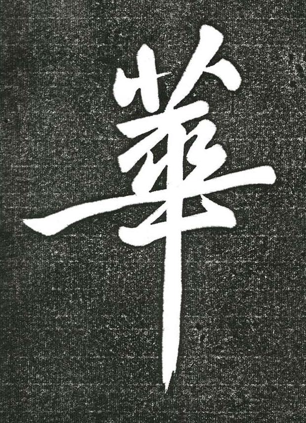 華行书书法写法高清图片