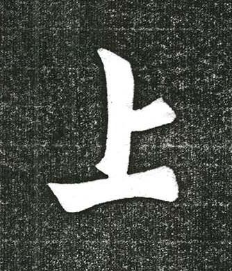 上行书书法写法高清图片