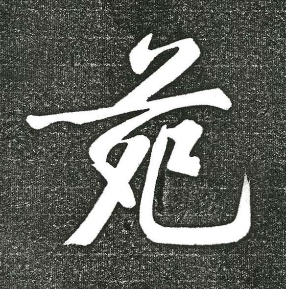 苑行书书法写法高清图片