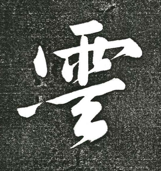 雲行书书法写法高清图片