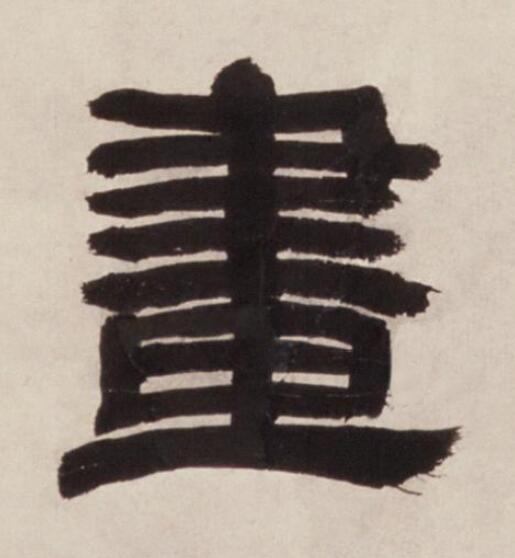 畫隶书书法写法高清图片