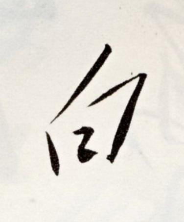 白草书书法写法高清图片