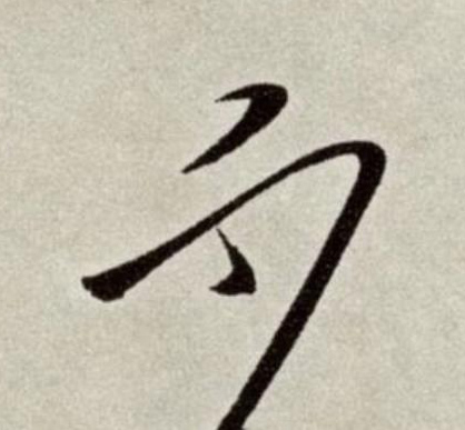 不草书书法写法高清图片