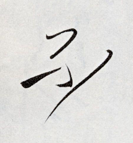 不草书书法写法高清图片