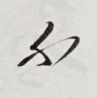不草书书法写法高清图片