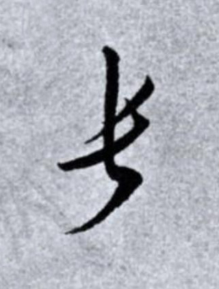 長草书书法写法高清图片