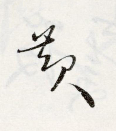 黄草书书法写法高清图片