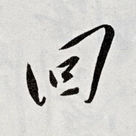 回草书书法写法高清图片