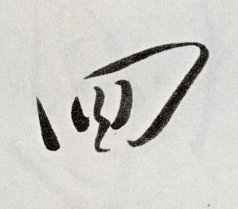 囬草书书法写法高清图片