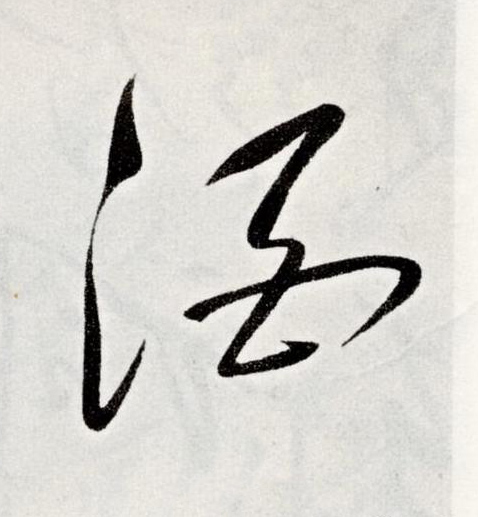 酒草书书法写法高清图片