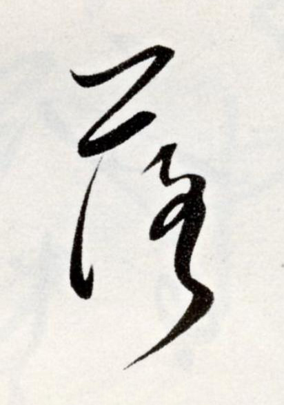 落草书书法写法高清图片