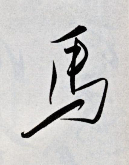 馬草书书法写法高清图片