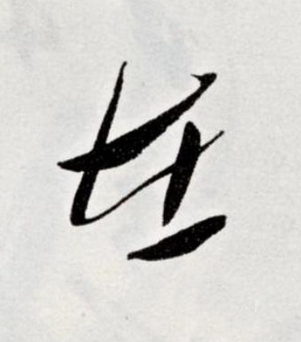 在草书书法写法高清图片