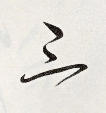 三草书书法写法高清图片
