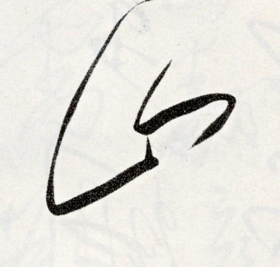 山草书书法写法高清图片
