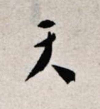 天草书书法写法高清图片