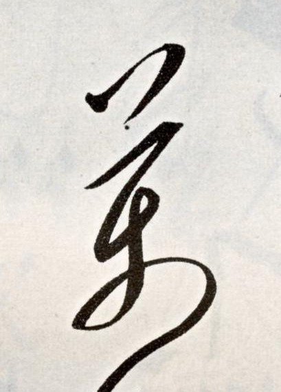 萬草书书法写法高清图片