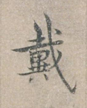 戴楷书书法写法高清图片